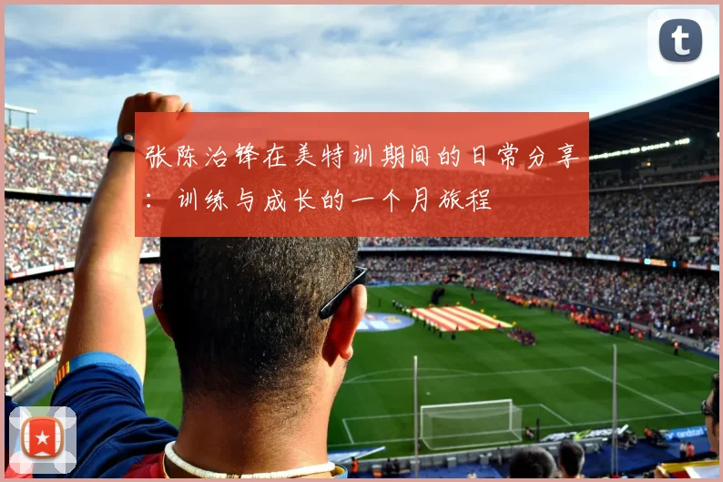 张陈治锋在美特训期间的日常分享:训练与成长的一个月旅程