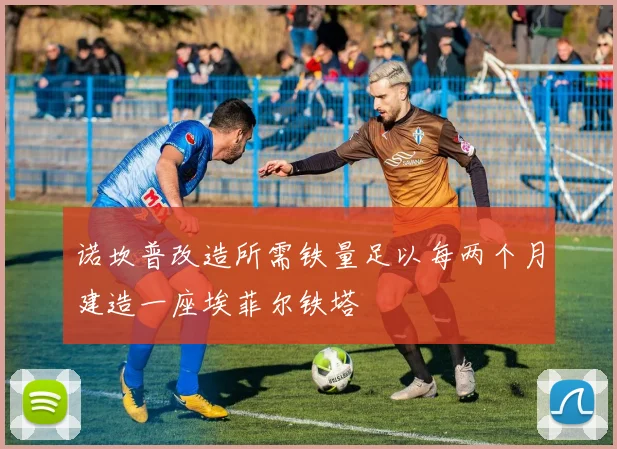 诺坎普改造所需铁量足以每两个月建造一座埃菲尔铁塔
