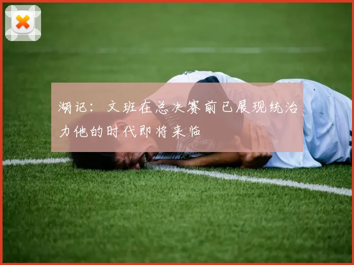 湖记：文班在总决赛前已展现统治力他的时代即将来临