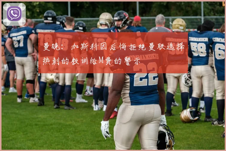 曼晚：加斯科因后悔拒绝曼联选择热刺的教训给M费的警示