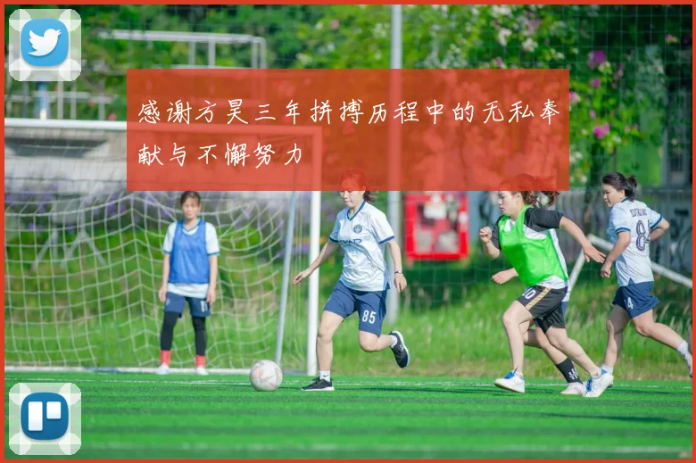 感谢方昊三年拼搏历程中的无私奉献与不懈努力
