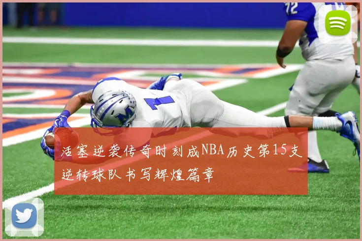 活塞逆袭传奇时刻成NBA历史第15支逆转球队书写辉煌篇章